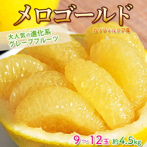 『メロゴールド』カリフォルニア産 柑橘 約4.5kg （9〜12玉） 簡易包装 ※常温 送料無料