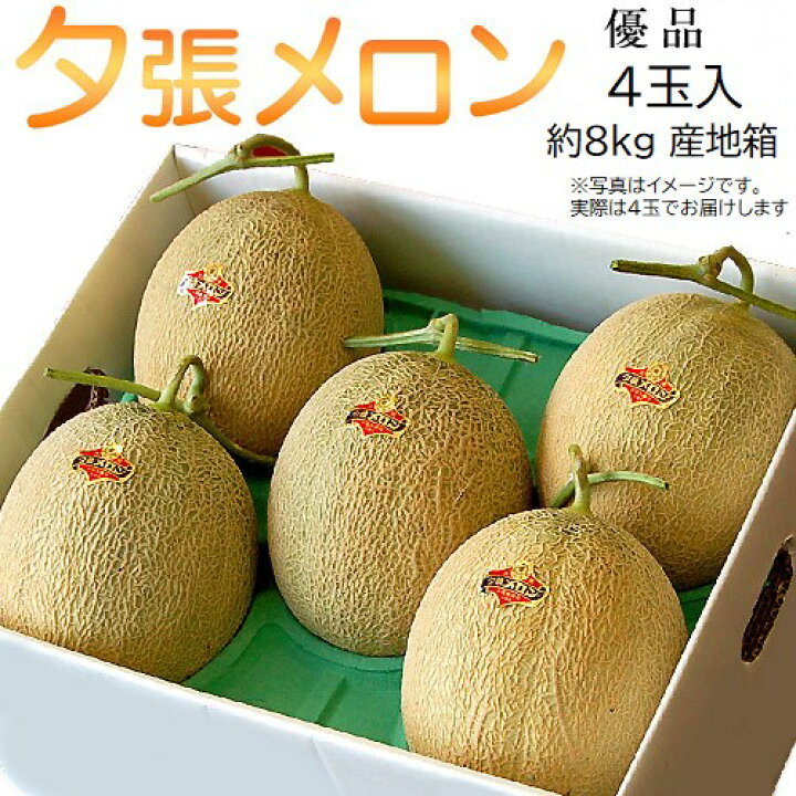 楽天市場】メロン 北海道産 夕張メロン 箱売り 約8kg (4玉入) 送料無料 