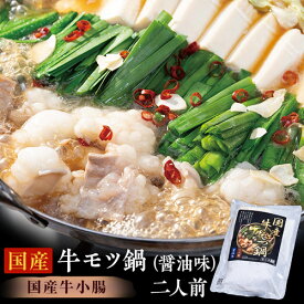 国産牛モツ鍋（醤油味）　牛小腸200g、濃縮スープ200g、中華麺150g、にんにく1袋、唐辛子1袋 ※冷凍