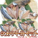 ≪送料無料≫訳あり干物セット3種×3袋　合計900g(300g×3)　※冷凍 sea ☆ ランキングお取り寄せ