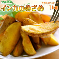 じゃがいも 北海道 「インカのめざめ」 ナチュラルカット 1kg ジャガイモ じゃが芋 甘い 北海道 お土産 …