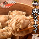 電子レンジでOK 大粒肉シューマイ たっぷり40個セット 10個入り×4パック 合計1.6kg 焼売 しゅうまい 中華 点心 お弁当 おかず 冷凍 送料無料