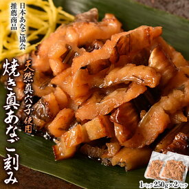 穴子 アナゴ 天然真あなご使用！ 焼き真あなご刻み 1P（250g）×2P 合計500g 送料無料