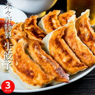 ぎょうざ ギョウザ 餃子 来々軒特製『生餃子』45個入（1パック 約600g x 3) ラー油付き 冷凍 同梱不可 送…