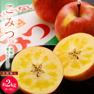 究極の蜜入りんご こみつ 青森県産 特選品 約2kg（6～12玉）産地箱 ※冷蔵 JA津軽みらい 【4箱まで同一送…