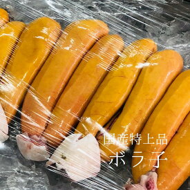 ボラ子 特上品 国産（鹿児島・大分・長崎・淡路など）1腹150g-500g ボラの卵（真子）【ボラ子】冷蔵 豊洲直送