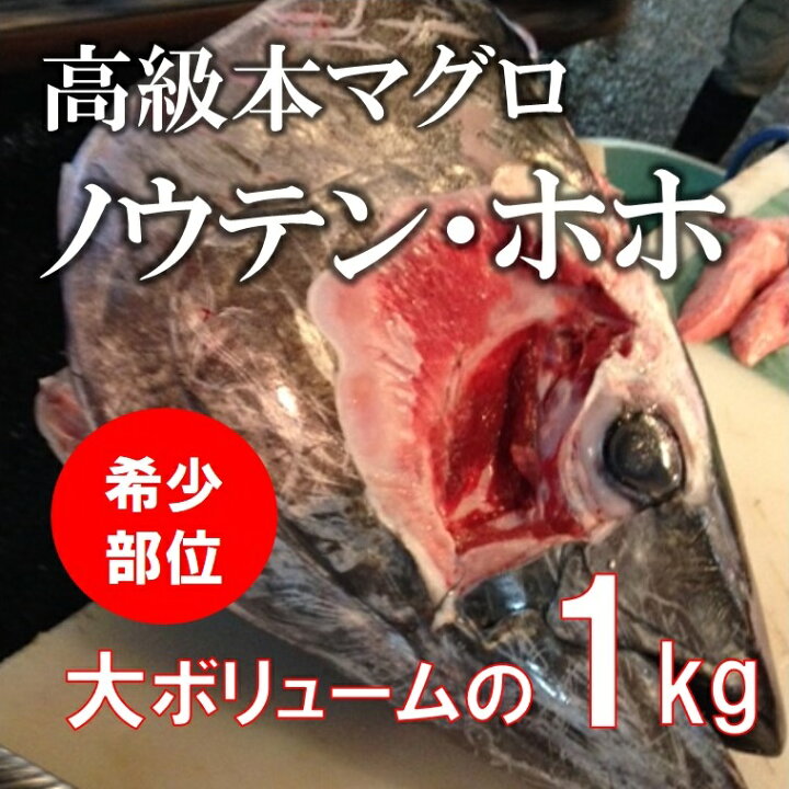 楽天市場 最高級本マグロの希少部位 ホホ肉 ノウテン 豊洲直送 計1kg 頬肉 脳天 鮮魚 バーベキュー 海鮮 q 本マグロ脳天 ホホ肉１k 冷蔵 Okawari 楽天市場店