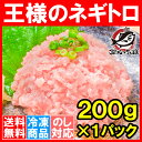 【送料無料1000円ポッキリ】王様のネギトロ＜200g・ネギトロ丼で約2人前＞築地の甘トロをご堪能下さい【ねぎとろ ネギトロ まぐろ マグロ まぐろたたき メバ... ランキングお取り寄せ