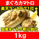 まぐろカマ＜1kg＞塩をふって焼くだけで本当に旨いまぐろのカマ♪抜群に脂がのったまぐろカマトロをたっぷりボリュームで！【鮪 マグロ 鮪カマ まぐろかま まぐろカ... ランキングお取り寄せ