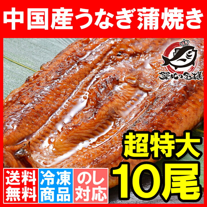 楽天市場】送料無料 超特大 うなぎ蒲焼き 平均330g前後×10尾 中国産 