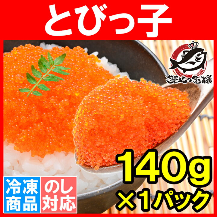楽天市場 とびっ子 とびっこ 140g とびうおの卵のダシ醤油漬け プチプチした食感が旨い とび子 とびこ とびっこ軍艦 トビッコ とびらん カリフォルニアロール 手巻き寿司 ちらし寿司 ばら寿司 トビ魚 とび魚 トビウオ 業務用 築地市場 豊洲市場 Rw うに カニ