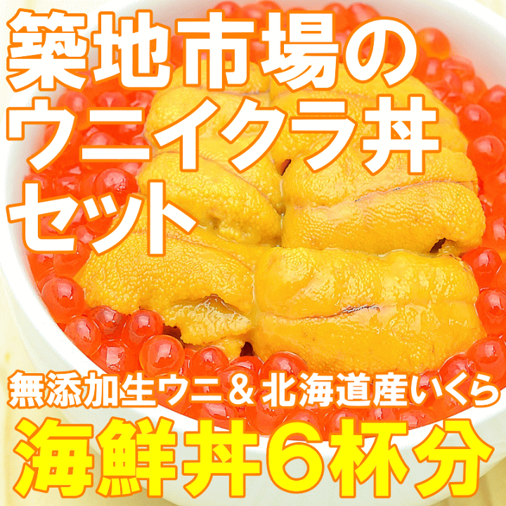 楽天市場】送料無料 築地市場のウニイクラ丼セット 6杯分 無添加 楽天市場】送料無料 築地市場のウニイクラ丼セット 6杯分 無添加