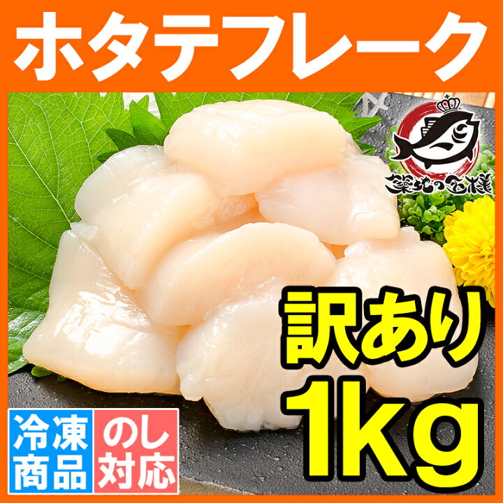 市場 北海道産 お徳用 ホタテ 貝柱 大量 1kg 海鮮 訳あり まとめ買い おうちごはん 海産物