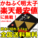 【送料無料 訳あり】かねふく明太子＜1kg・切れ子・無着色並々切れ＞切れ子ですが、かねふくの味！化粧箱入り【明太子 めんたいこ 辛子明太子 辛子めんたいこ 黒箱... ランキングお取り寄せ