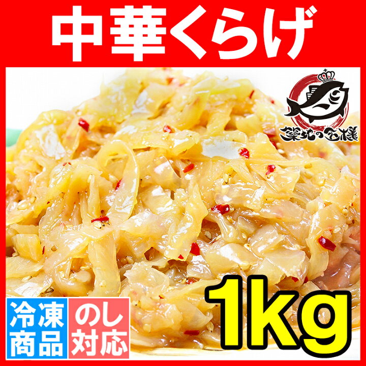 楽天市場 中華くらげ 総重量1kg ヘルシーでコリコリっとした爽やかなクラゲの食感がとてもクセになる旨さ くらげ クラゲ お刺身くらげ 中華クラゲ レモンくらげ マリネ 海藻サラダ おつまみ 築地市場 豊洲市場 業務用 R うに カニ まぐろなら築地の王様