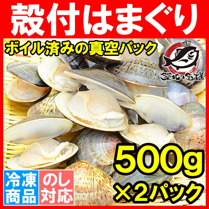 楽天市場 はまぐり ハマグリ 蛤 1kg 500g 2 ボイル 冷凍 潮汁 焼きハマグリ お吸い物 澄まし汁 酒蒸し バター焼き ひな祭り 築地市場 豊洲市場 貝 料理 おせち ギフト Rn うに カニ まぐろなら築地の王様