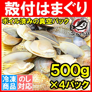 楽天市場 はまぐり ハマグリ 蛤 2kg 500g 4 ボイル 冷凍 潮汁 焼きハマグリ お吸い物 澄まし汁 酒蒸し バター焼き ひな祭り 築地市場 豊洲市場 貝 料理 おせち ギフト Rn うに カニ まぐろなら築地の王様