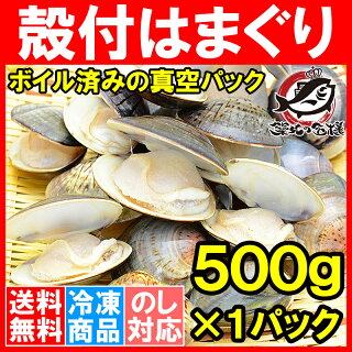 楽天市場 送料無料 はまぐり ハマグリ 蛤 500g ボイル 冷凍 潮汁 焼きハマグリ お吸い物 澄まし汁 酒蒸し バター焼き ひな祭り 築地市場 豊洲市場 貝 料理 おせち ギフト R うに カニ まぐろなら築地の王様