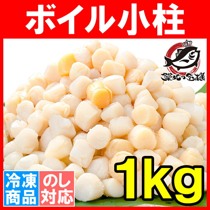 楽天市場 小柱 貝柱 1kg イタヤ貝 約300粒 みんな大好きな貝の小柱をたっぷりと 小柱 こばしら いたや貝 ボイル小柱 燻製 帆立 ほたて ホタテ パスタ チャーハン 焼きそば ピザ バター焼き 業務用 築地市場 豊洲市場 ギフト Rn うに カニ まぐろなら築地の王様