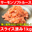 スモークルーススライス＜1kg・スモークサーモン＞塩味の切り落としでサラダやトッピングに【訳あり 訳アリ わけあり ワケアリ サーモン 鮭 刺身 オードブル ス... ランキングお取り寄せ