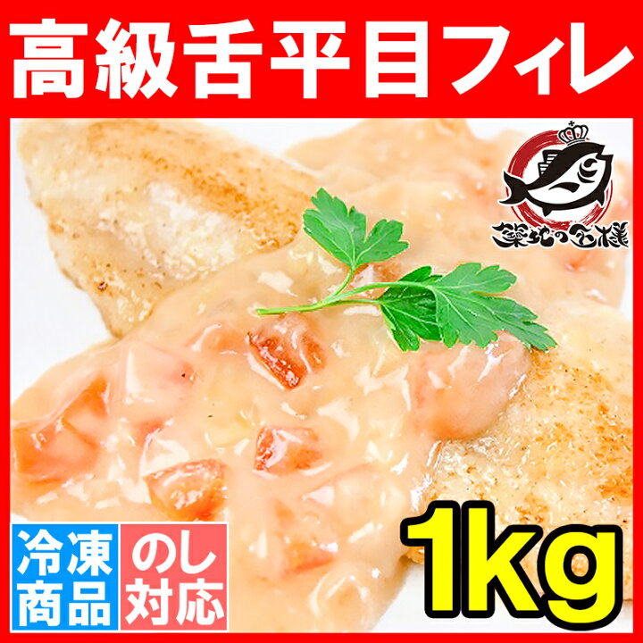 楽天市場 高級舌平目フィレ1kg 100g 10枚 骨 皮なし ひらめ ヒラメ 平目 舌びらめ 舌平目 ムニエル フィレー 高級食材 切り身 バター焼き フライ 業務用 冷凍食品 築地市場 豊洲市場 ギフト Rn うに カニ まぐろなら築地の王様 楽天市場 高級舌平目フィレ1kg 100g 10枚 骨 皮なし ひらめ ヒラメ 平目 舌びらめ 舌平目 ムニエル フィレー 高級食材 切り身 バター焼き フライ 業務用 冷凍食品 築地市場 豊洲市場 ギフト Rn うに カニ まぐろなら築地の王様