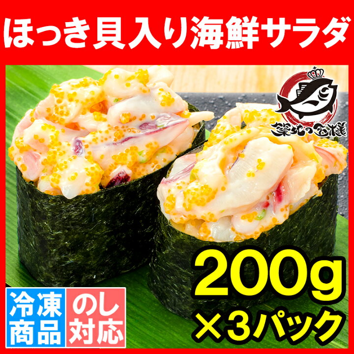 楽天市場 送料無料 ほっき貝入り海鮮サラダ 0g 3パック 寿司ネタ用 ほっき貝 イカ 海鮮サラダ チューブパックでネタをのせるだけでお寿司が完成 ホッキ貝 北寄貝 寿司ねた 寿司ネタ 手巻き寿司 いか サラダ 回転寿司 築地市場 豊洲市場 業務用 Rn うに カニ まぐろ