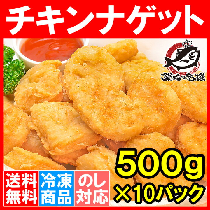 楽天市場】送料無料 チキンナゲット 合計5kg 500g×10パック 業務用 