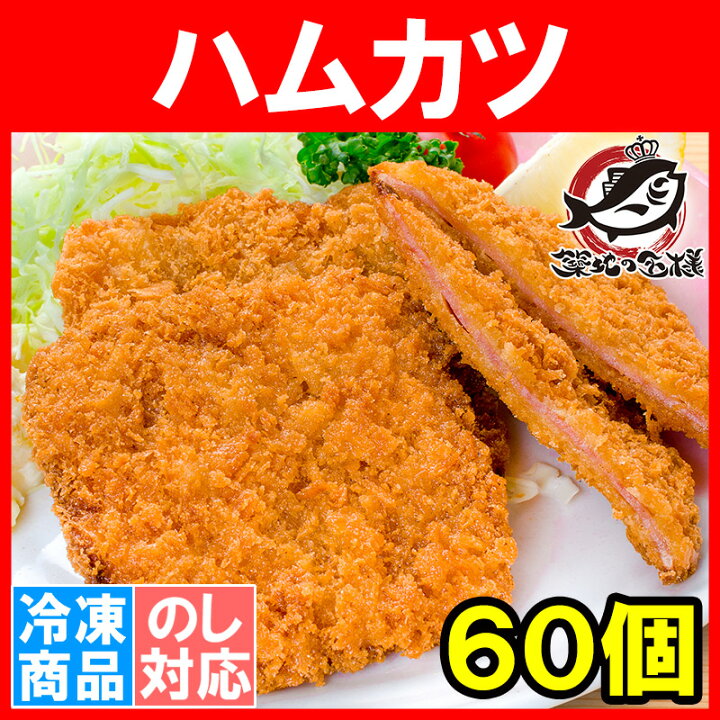 楽天市場】ハムカツ 昔ながらのハムカツ 合計60個 20個×3パック 3kg 