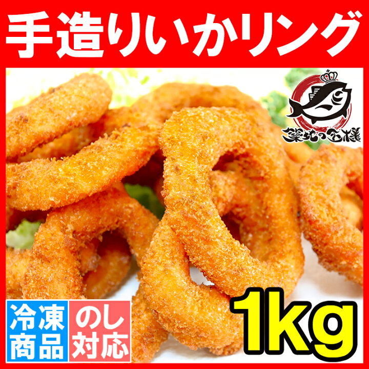 楽天市場 いかリング イカリング 手造りいかリングフライ 1kg いか イカ 烏賊 フライ から揚げ カレー 業務用 冷凍食品 築地市場 豊洲市場 ギフト うに カニ まぐろなら築地の王様