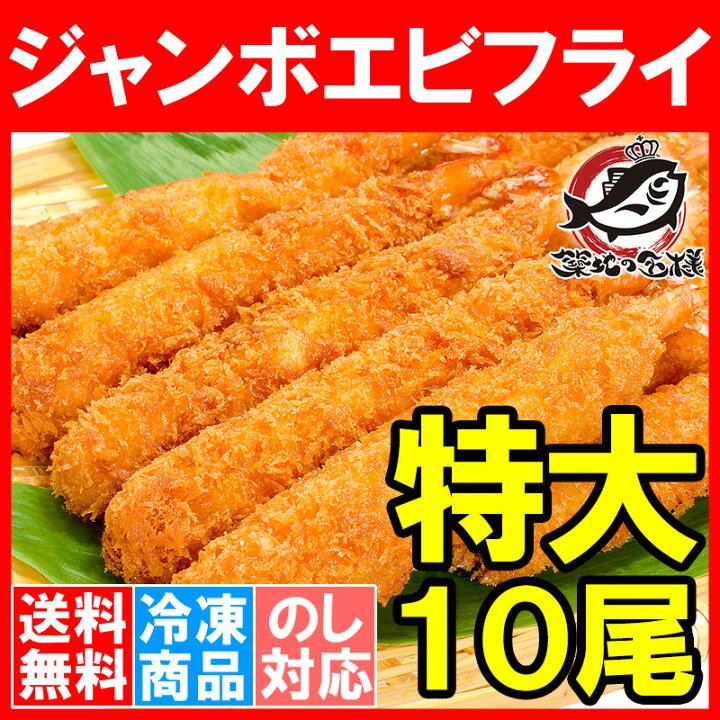 楽天市場】送料無料 ジャンボエビフライ 業務用10尾 500g 長さ約15〜18センチ!訳ありじゃない、デパ地下にも卸している業務用のお買い得品 えびフライ エビフライ 海老フライ 冷凍食品 おかず お弁当 お惣菜 築地市場 豊洲市場 : うに カニ まぐろなら築地の王様 楽天市場】送料無料 ジャンボエビフライ 業務用10尾 500g 長さ約15〜18センチ!訳ありじゃない、デパ地下にも卸している業務用のお買い得品 えびフライ エビフライ 海老フライ 冷凍食品 おかず お弁当 お惣菜 築地市場 豊洲市場 : うに カニ まぐろなら築地の王様
