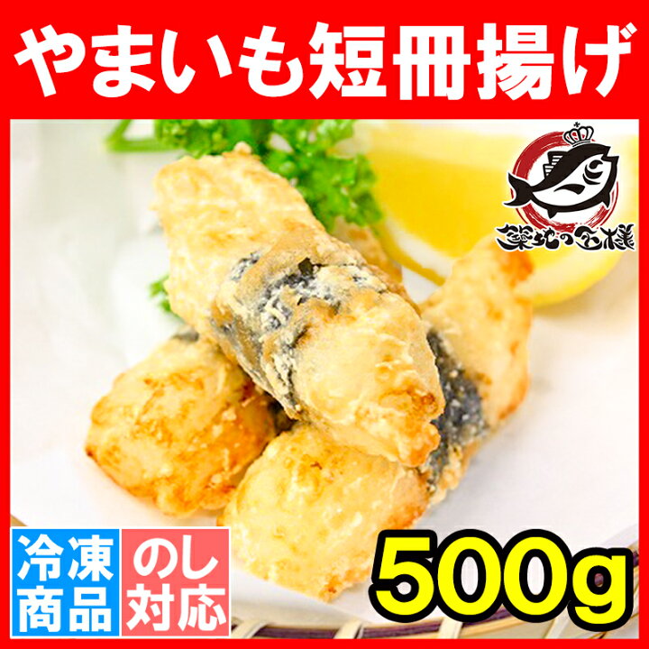 楽天市場】やまいも短冊揚げ 500g 山芋 やまいも 磯辺揚げ トロロ とろろ 業務用 冷凍食品 おかず お弁当 お惣菜 フライ 築地市場 豊洲市場 r : うに カニ まぐろなら築地の王様 楽天市場】やまいも短冊揚げ 500g 山芋 やまいも 磯辺揚げ トロロ とろろ 業務用 冷凍食品 おかず お弁当 お惣菜 フライ 築地市場 豊洲市場 r : うに カニ まぐろなら築地の王様