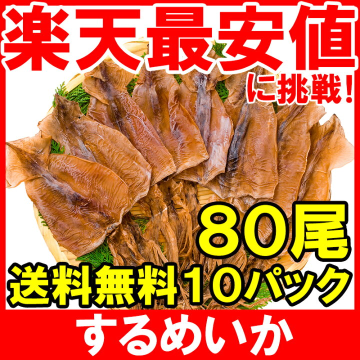 楽天市場】【メール便 送料無料】するめいか スルメイカ 8枚入り×10パック 北海道産 無塩 無添加 干物 するめ スルメ イカ いか 烏賊 真イカ あたりめ 干しイカ 業務用 おつまみ 珍味 乾物 酒の肴 smtb-T【常温商品】rn : うに カニ まぐろなら築地の王様 楽天市場】【メール便 送料無料】するめいか スルメイカ 8枚入り×10パック 北海道産 無塩 無添加 干物 するめ スルメ イカ いか 烏賊 真イカ あたりめ 干しイカ 業務用 おつまみ 珍味 乾物 酒の肴 smtb-T【常温商品】rn : うに カニ まぐろなら築地の王様