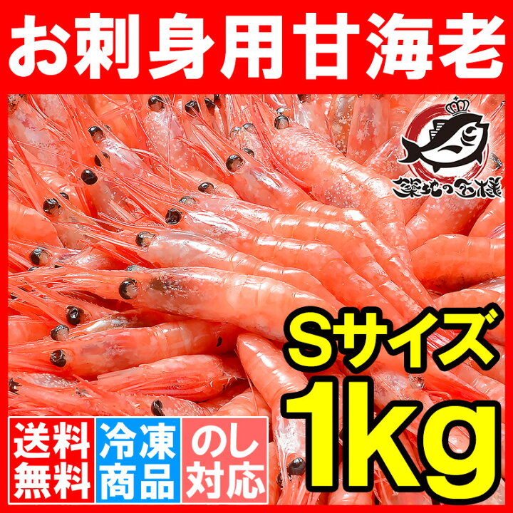 楽天市場】送料無料 甘エビ 甘海老 1kg 90〜120尾前後 Sサイズ 楽天最 
