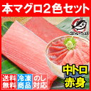 【送料無料】本マグロ 本まぐろ 中トロ 200g 赤身 200g セット＜築地の王様ブランドまぐろ＞通が唸る本マグロの真髄赤身と人気1番中トロを極める！【本鮪 ... ランキングお取り寄せ