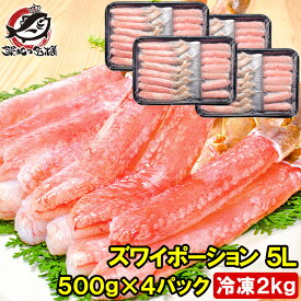 送料無料 超特大 5L ズワイガニ ポーション かにしゃぶ お刺身用 冷凍総重量 2kg 500g×4パック 合計60本 生食用 かに ポーション ずわいがに 築地市場 豊洲市場 ギフト 贈答用 お歳暮 海鮮おせち おせち 単品おせち