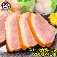 送料無料 合鴨ロース 合鴨スモーク 燻製 冷凍 200g前後×10個 脂がのった絶品のスモーク合鴨ロース！オー…