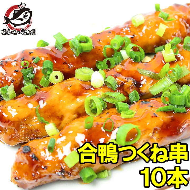 楽天市場】合鴨つくね串 10本入り たっぷり業務用の合鴨串!なかなか手に入りません!【合鴨 アイガモ あいがも 鴨肉 かも肉 合鴨串 合鴨つくね つくね 串焼き 串揚げ 焼き鳥 ギフト 築地市場 豊洲市場】rn : うに カニ まぐろなら築地の王様 楽天市場】合鴨つくね串 10本入り たっぷり業務用の合鴨串!なかなか手に入りません!【合鴨 アイガモ あいがも 鴨肉 かも肉 合鴨串 合鴨つくね つくね 串焼き 串揚げ 焼き鳥 ギフト 築地市場 豊洲市場】rn : うに カニ まぐろなら築地の王様