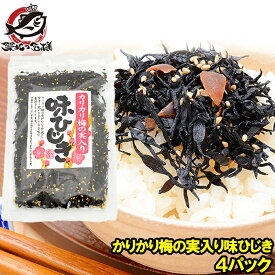 メール便 送料無料 カリカリ梅の実入り 味ひじき ひじき ふりかけ 400g 100g ×4パック ご飯のお供 おにぎりの具 お茶漬け おつまみ 生ふりかけ ソフトふりかけ ひじきごはん しそひじき 常温商品