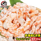 訳あり 送料無料 赤海老 むき身 2kg 1kg×2袋 むきえび 大小混合 サイズ無選別 お刺身用 生食用 無添加 天然 IQF バラ凍結 海老 えび エビ むきエビ 赤エビ 赤えび アカエビ メガ盛り 手巻き寿司 海鮮丼 寿司ネタ エビチリ 海老マヨ チャーハン サラダ カルパッチョ 豊洲市場