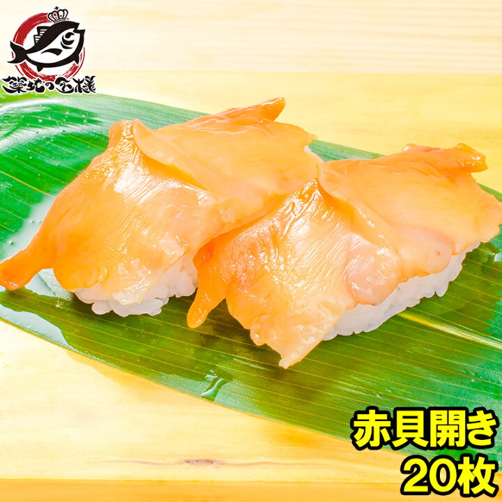 楽天市場 赤貝開き枚 寿司ネタ 刺身用 天然赤貝開き 活〆赤貝を開きにしてあります 解凍して寿司しゃりにのせるだけでお寿司が完成 寿司ネタの大定番 赤貝 あかがい 赤貝 貝 寿司ネタ 築地市場 豊洲市場 業務用 うに カニ まぐろなら築地の王様