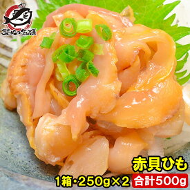 赤貝ひも 1箱 500g (250g×2) 寿司ネタ 刺身用 解凍して寿司しゃりにのせるだけでお寿司が完成！寿司ネタの大定番赤貝ひも 赤貝 赤貝ヒモ 貝 貝ひも 寿司ネタ 訳あり 訳アリ 豊洲市場 業務用