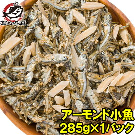 送料無料 アーモンド小魚 アーモンドフィッシュ 285g×1パック 食べ応え抜群の大容量！保存に便利なチャック付き袋 小魚アーモンド こざかな アーモンド 小魚 ナッツ おつまみ おやつ 常温商品