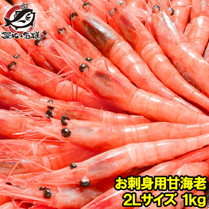 楽天市場 送料無料 甘海老 甘エビ 1kg お刺身用 大きい2lサイズ 45尾前後 業務用 メガ盛り 10人前 船上で瞬間冷凍なので鮮度抜群 あまエビ 甘海老 甘エビ 甘えび あまえび アマエビ 海老 エビ 築地市場 豊洲市場 刺身 バーベキュー R うに カニ まぐろなら築地