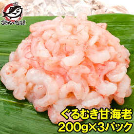 甘海老 むきえび ぐるむき甘海老200g×3パック サラダ 寿司用 完全に殻むき済み 小エビのカクテルサラダ 甘海老 甘えび 甘エビ あまエビ あまえび アマエビ むき海老 ムキエビ 寿司ネタ 築地市場 豊洲市場 業務用