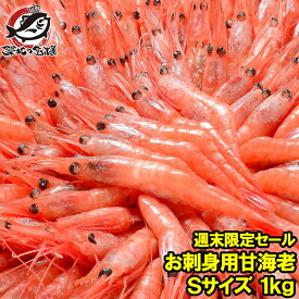 送料無料 甘エビ 甘海老 1kg 90〜120尾前後 Sサイズ 楽天最安値へ挑戦！業務用あまエビメガ盛り10人前。船上冷凍で鮮度抜群 甘海老 甘エビ 甘えび あまえび アマエビ 海老 エビ 築地市場 豊洲市場 ギフト