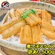 送料無料 訳あり 穴子 あなご アナゴ 活じめ煮込み真穴子スライス不揃い 500g 巻物 穴子丼 酢の物等に 訳…