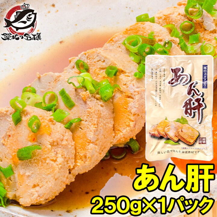 楽天市場 送料無料 あん肝 あんきも あんこうの肝 250g 常温保存ですぐに食べられます 正規品ですが 未成形タイプで形崩れの場合もあります あんきも あん肝ポン酢 アンキモ アン肝 あんこう鍋 鮟鱇 高級食材 珍味 寿司 中国産 築地市場 豊洲市場 常温商品 うに カニ 楽天市場 送料無料 あん肝 あんきも あんこうの肝 250g 常温保存ですぐに食べられます 正規品ですが 未成形タイプで形崩れの場合もあります あんきも あん肝ポン酢 アンキモ アン肝 あんこう鍋 鮟鱇 高級食材 珍味 寿司 中国産 築地市場 豊洲市場 常温商品 うに カニ