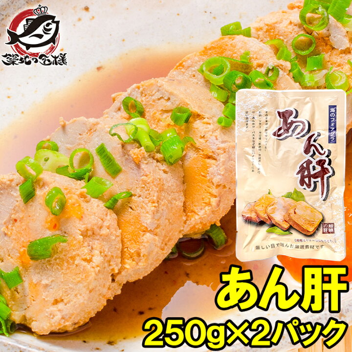 楽天市場 送料無料 あん肝 あんきも あんこうの肝 250g 2 合計500g 常温保存ですぐに食べられます 正規品ですが 未成形タイプで形崩れの場合もあり あん肝ポン酢 アンキモ アン肝 あんこう鍋 珍味 寿司 中国産 ギフト 築地市場 豊洲市場 常温商品 Rn うに