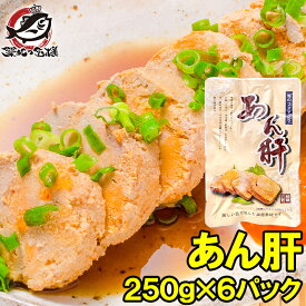 送料無料 あん肝 あんこうの肝 250g ×6 合計1.5kg 常温保存ですぐに食べられます。正規品ですが未成形タイプで形崩れの場合もあります【あんきも あん肝ポン酢 アンキモ アン肝 あんこう鍋 珍味 寿司 中国産 築地市場 豊洲市場 常温商品