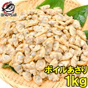 あさり アサリ 1kg ボイル 殻なし あさりむき身 柔らかく旨味があり、良いダシが出ます 浅蜊 あさりごはん クラムチャ…